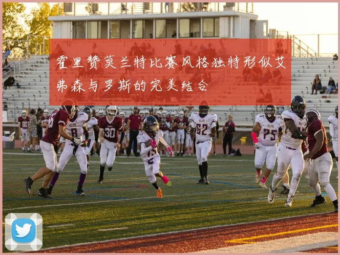 霍里赞莫兰特比赛风格独特形似艾弗森与罗斯的完美结合