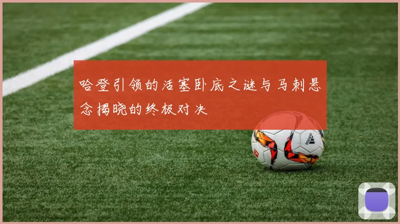 哈登引领的活塞卧底之谜与马刺悬念揭晓的终极对决