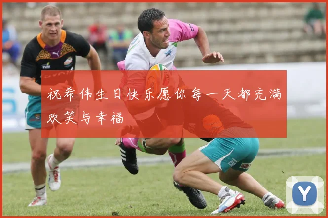 祝希伟生日快乐愿你每一天都充满欢笑与幸福