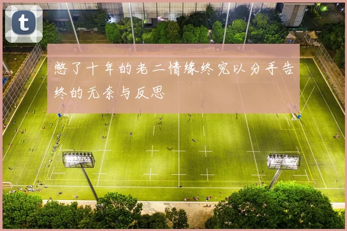 憋了十年的老二情缘终究以分手告终的无奈与反思