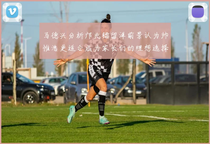马德兴分析邝兆镭留洋前景认为帅惟浩更适合成为家长们的理想选择