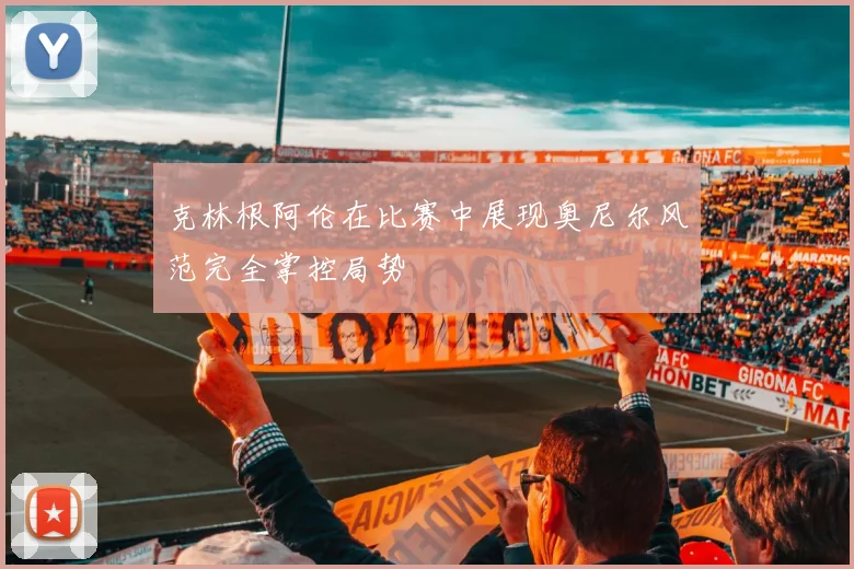 克林根阿伦在比赛中展现奥尼尔风范完全掌控局势