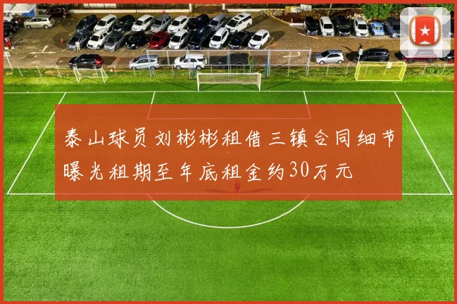 泰山球员刘彬彬租借三镇合同细节曝光租期至年底租金约30万元
